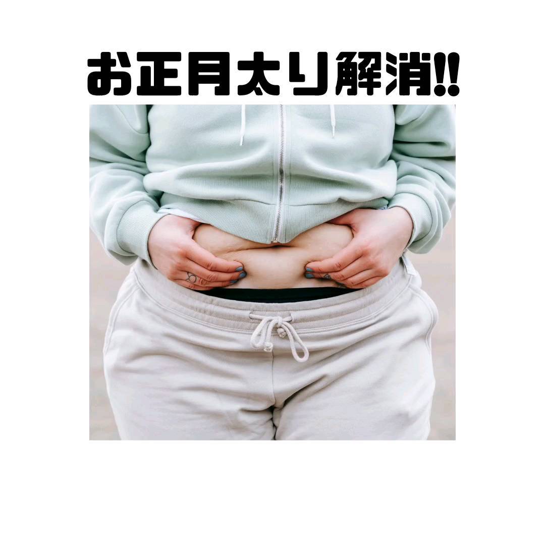 お正月太り
しちゃったなら
やってみて♡
ーーーーーーーーーーー
浜松市で2店舗展開中
★中区細島町7-12
もち吉近く
★浜北区東美園572-3
100均レモン隣
まずはお近くの店舗で
ダイエット体験へGO!!