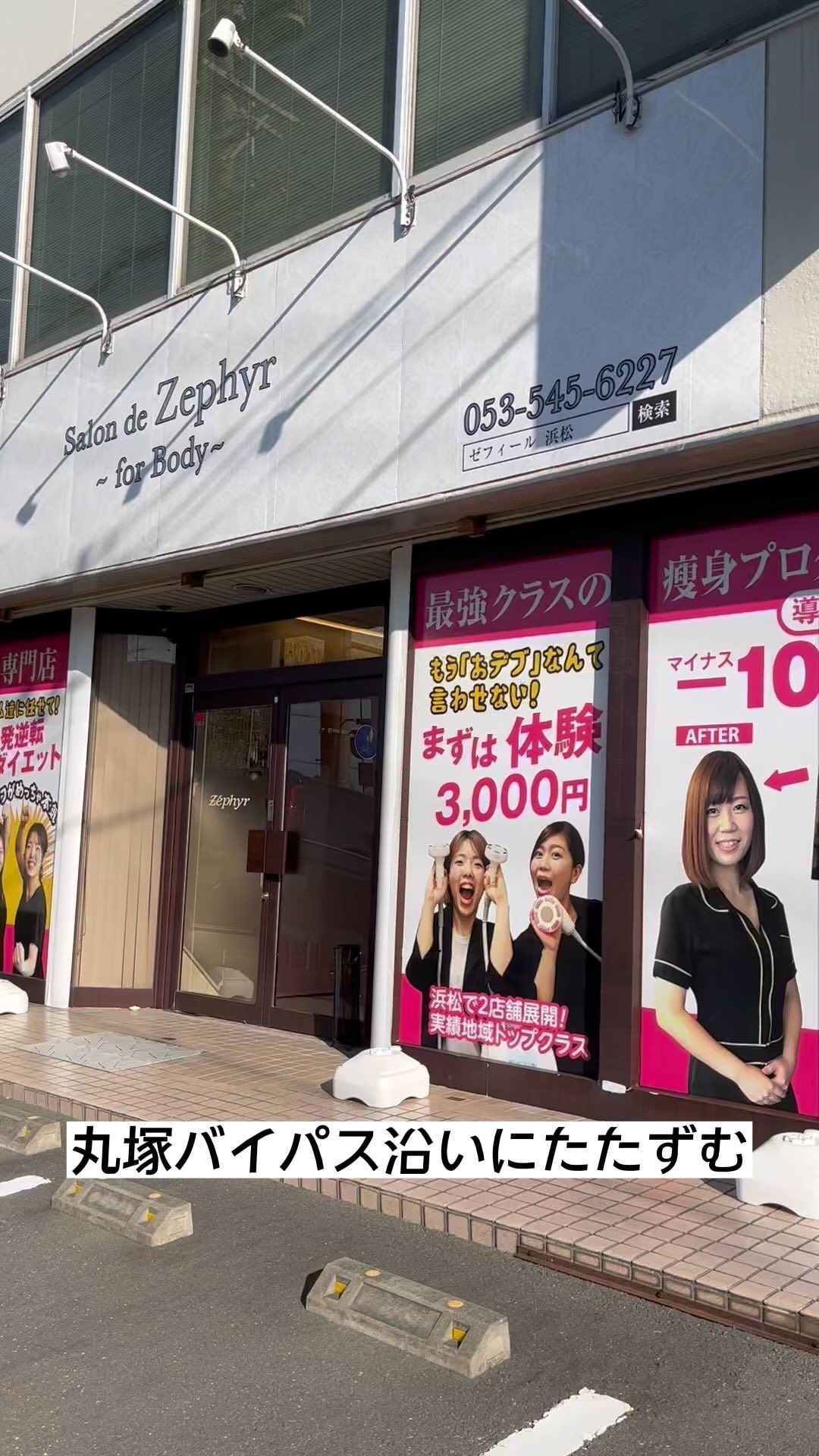 こんばんは!
♡happyを創り出す7ヶ条♡
其の一
日本一元気なあいさつ!
元気は伝染する♡
happyも伝染する♡
ーーーーーーーーーーー
浜松市で2店舗展開中
★中区細島町7-12
もち吉近く
★浜北区東美園572-3
100均レモン隣
まずはお近くの店舗で
ダイエット体験へGO!!