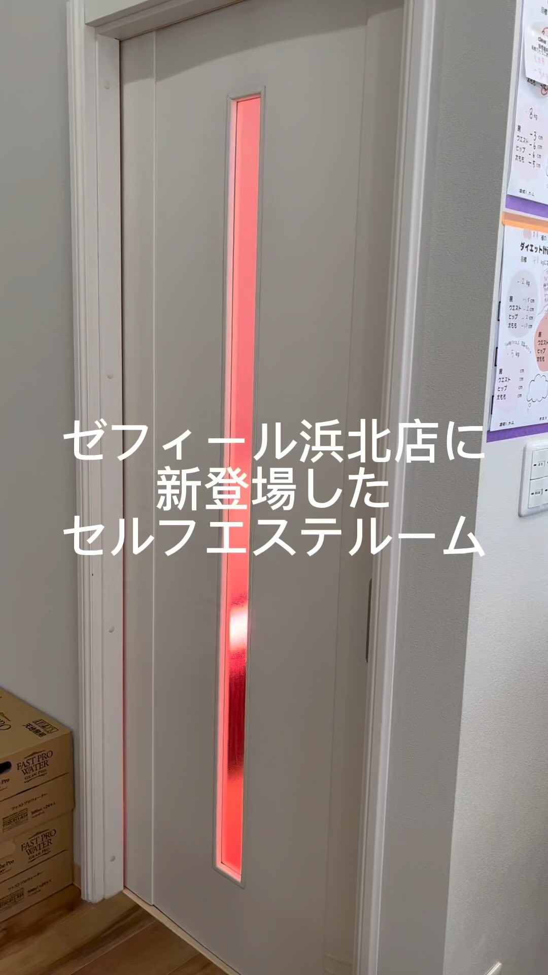 ゼフィール浜北店にて
セルフエステルーム登場!!
ダイエットの土台を整える!
そして、自分でも簡単に
出来ちゃう♪
結果が出る!
ハイスペックマシンが!
最強コスパで
新登場!!
あたなだけの
ピンクルームが占領出来ちゃう♡
使い方や
アドバイスなども
わたし達に
お任せください♡
ダイエットメンテナンスに
おススメ!!
ーーーーーーーーーーー
浜松市で2店舗展開中
★中区細島町7-12
もち吉近く
★浜北区東美園572-3
100均レモン隣
まずはお近くの店舗で
ダイエット体験へGO!!