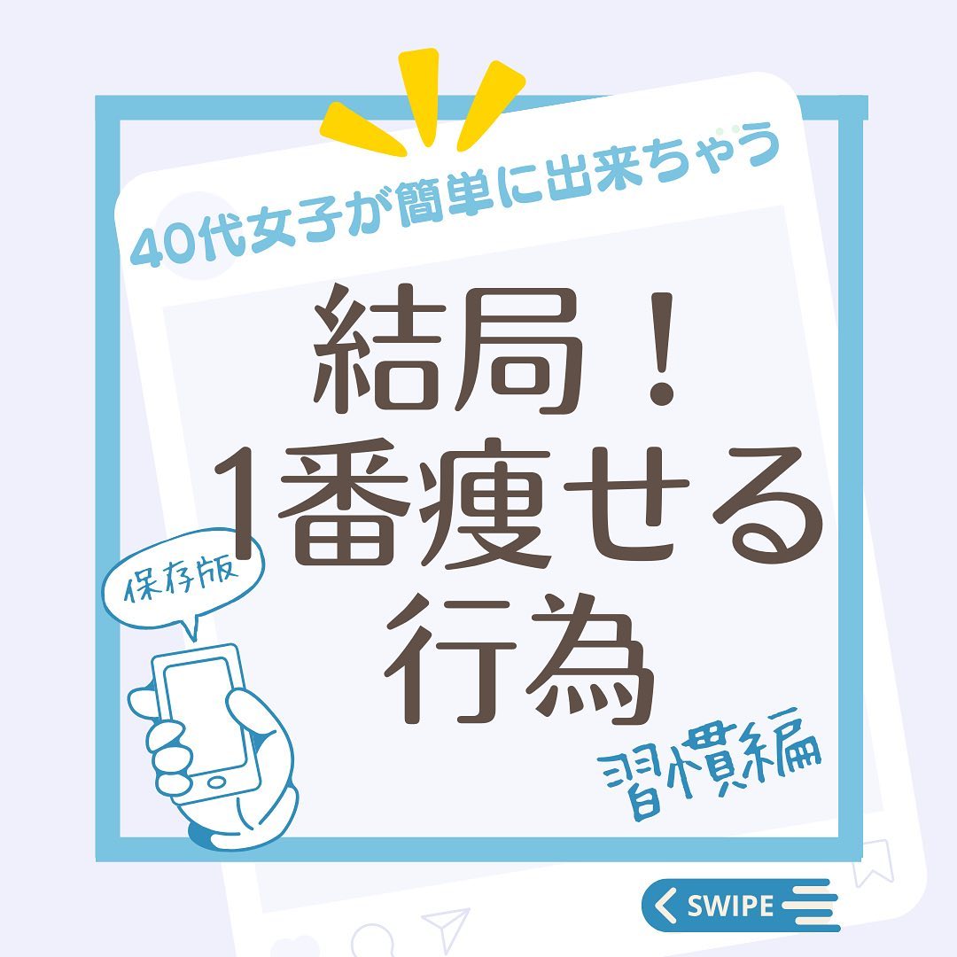 ←ダイエット専門店のオーナー

40代女性が簡単にできちゃう♪
『結局！1番痩せる行為』🤘

正直な話…運動だけで痩せるって
正直！難しい。
なぜなら
『1キロ痩せたい』って
思ったら！

7200kcalの消費が必要に
なるわけ。
なかなかそこを運動で
コントロールするのは
どーーーしても時間がかかる(＞人＜;)

結局1番痩せる行為
その①は
『お水をこまめに摂る』
排出力を高める事で代謝をあげ
痩せやすい身体へ！

その②
『湯船に浸かる』🛁
1日の終わりには必ず身体を
暖めてください♡
むくみ解消！！
むくみは３日で脂肪とブッキングよ((((；ﾟДﾟ)))))))
　
その③
こちらはレベルUPチャレンジ！
『内臓の活発化』
腸内環境を整えて代謝を上げるのだ♪

やってみよう〜って思ったら
コメント欄に『』で教えてね♪

難しいなって思った方は
【5日間−1.5kgチャレンジ】
（無料）LINEダイエットで体感してみて♪

LINEはプロフィールのURLから
ホームページへGO！！

ー3つの力で結果出しー
40代〜の
【一発逆転ダイエット】

①燃焼する力
②身体の栄養の力
③心の栄養の力

40代からのダイエットを制するには
この3つの力が必要です！
特に③はとっても大切♡

ご覧頂きありがとうございました♪
ダイエットを通して、女性を幸せに♡
人生楽しく生きて欲しいから♪

ダイエット業界18年！
ダイエットのプロ軍団がお届けする
エンターテイメント
浜松の重量を軽くeco活動
女性を明るくhappyに♡
人はいつからでも変われる
もっと×2自分を好きになろプロジェクト
3つの力で一発逆転ダイエット
—————————————-

ダイエット専門店ゼフィール

静岡県浜松市
浜北区東美薗572-3
　
営業時間10:00 ~ 20:00 
定休日（GW,祝日,年末年始）


#浜松ダイエットサロン　