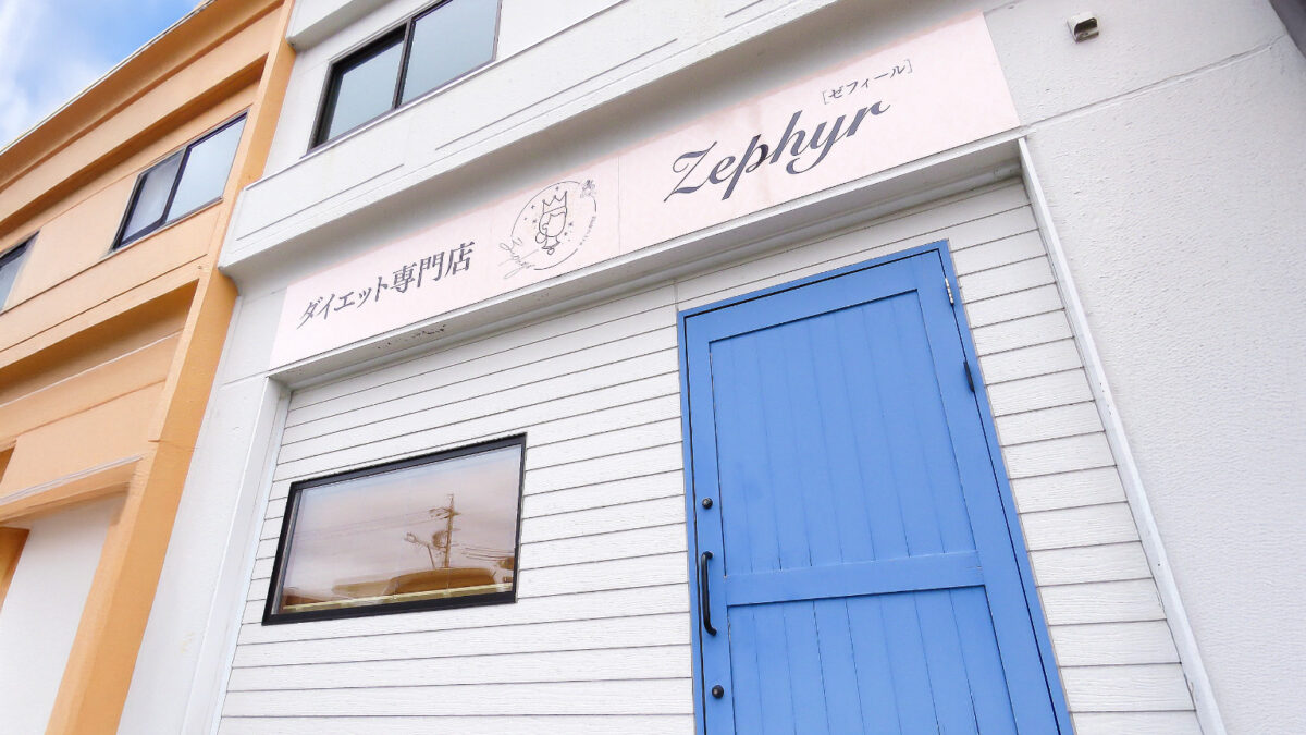ゼフィール外観
