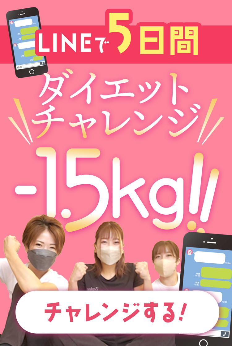 LINEで5日間ダイエットチャレンジ！