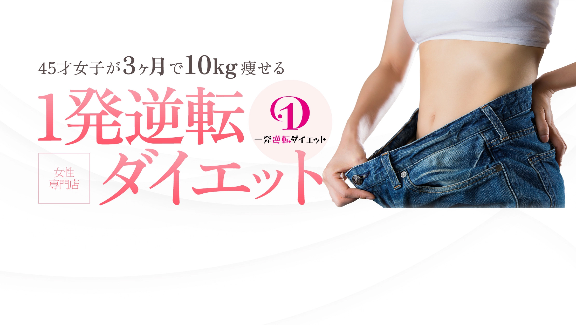 女性専門店 1発逆転ダイエット