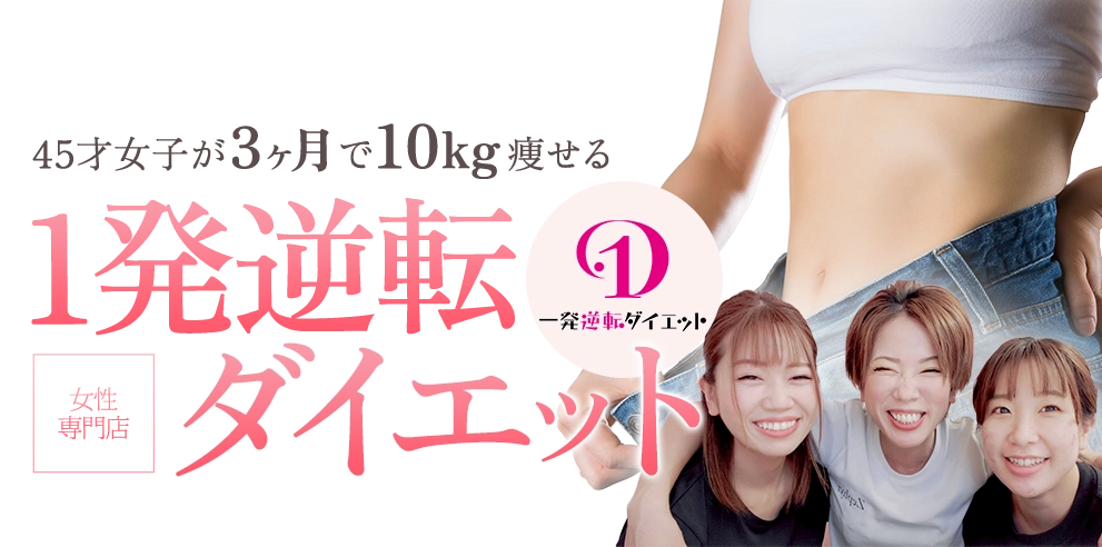 女性専門店 1発逆転ダイエット