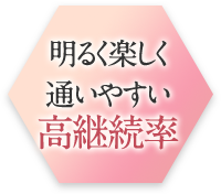 明るく楽しく通いやすい高継続率