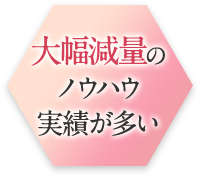 大幅減量のノウハウ実績が多い