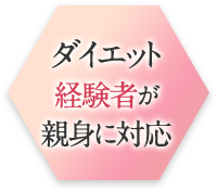 ダイエット経験者が親身に対応