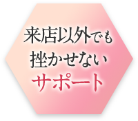 来店以外でも挫かせないサポート