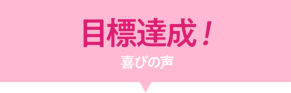 目標達成　多くの喜びの声をいただいています